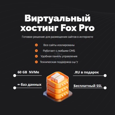 Мощный хостинг Fox Pro быстрый и недорогой - купить в Лобанове